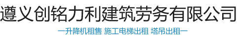 遵义创铭力利建筑劳务有限公司